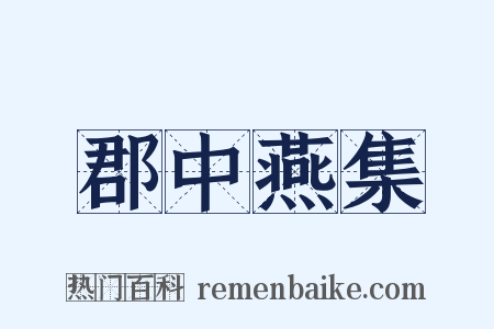 郡中燕集是什么意思的图片